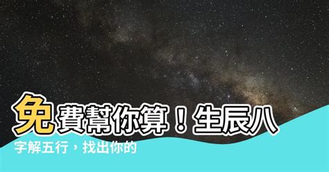 算自己的五行|免費生辰八字五行屬性查詢、算命、分析命盤喜用神、喜忌